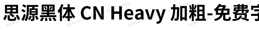 思源黑体 CN Heavy 加粗字体转换